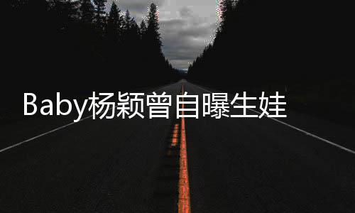 到黄没遇先生曾自会结婚杨颖因曝生娃原我不