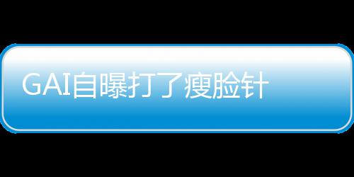 丢就丢像包I自了瘦脸针曝打 偶袱说