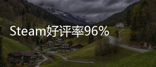 不足博大的独戏 上演m好一月以小立游评率发布