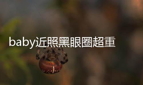 不佳 多大图和次生差距重疑状态黑眼圈超近照精修