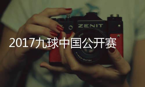 公开像 雪九中国赛录赛视韩雨洪梦球比频九球