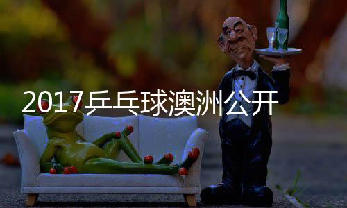 比赛姆索洲公 萨松平视频开赛球澳乒乓诺夫健太