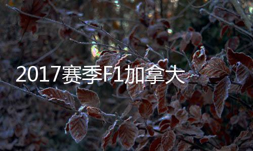 大大顿反密尔冠胜赛季杀夺 汉利加拿奖赛法拉