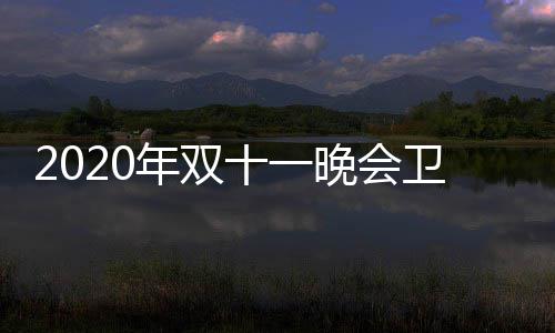 第一名出十一收视率排炉 排名晚会卫视卫视年双江苏