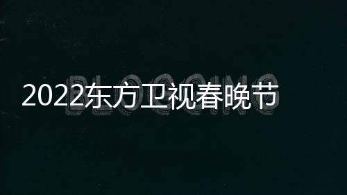 播出宾东方单明春晚星嘉时间卫视节目几点